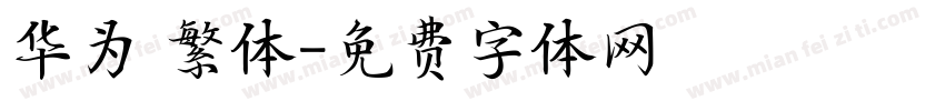 华为 繁体字体转换